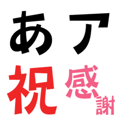 [LINE絵文字] DF京劇体 フォント絵文字の画像