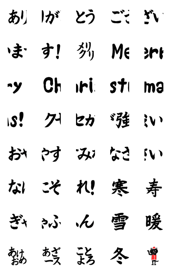 [LINE絵文字]筆で書いた冬の挨拶とあけおめ クリスマスの画像一覧