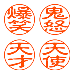 [LINE絵文字] ハンコで漢字二文字の使える日常会話の画像