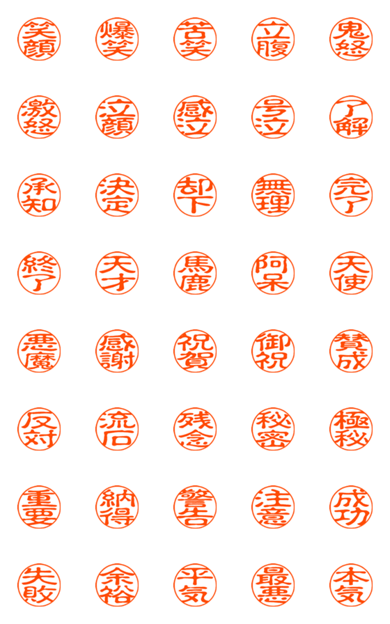 [LINE絵文字]ハンコで漢字二文字の使える日常会話の画像一覧