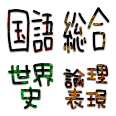 [LINE絵文字] 高校生のための絵文字の画像