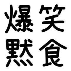 [LINE絵文字] 一文字漢字絵文字で言葉遊びの画像