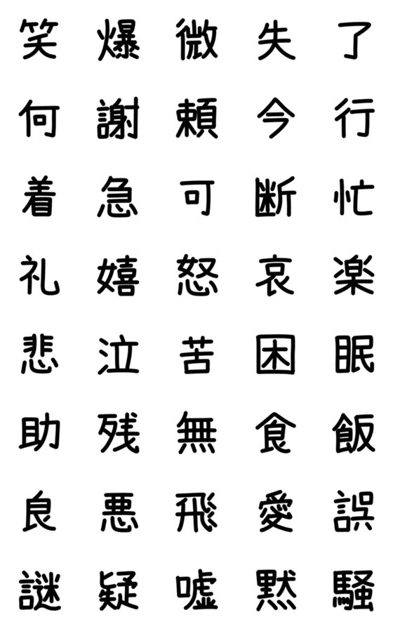 [LINE絵文字]一文字漢字絵文字で言葉遊びの画像一覧
