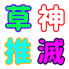 [LINE絵文字] カラフルダサ漢字の画像