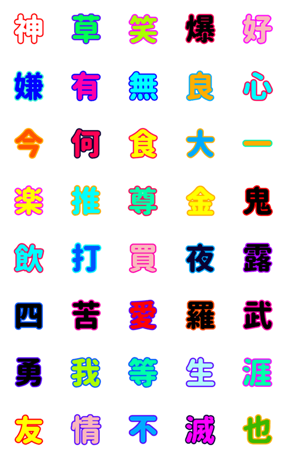 [LINE絵文字]カラフルダサ漢字の画像一覧