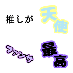 [LINE絵文字] 推し事絵文字①の画像