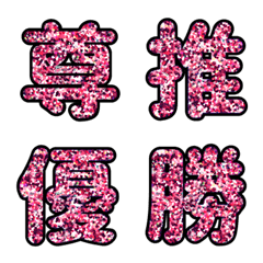 [LINE絵文字] 推し事用ピンクのラメ文字の画像