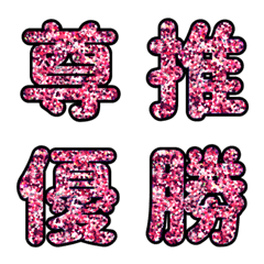 推し事用ピンクのラメ文字の絵文字メイン画像