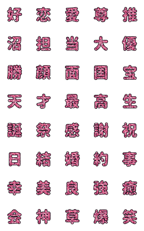 [LINE絵文字]推し事用ピンクのラメ文字の画像一覧