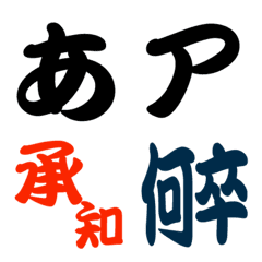 [LINE絵文字] DF勘亭流 フォント絵文字の画像