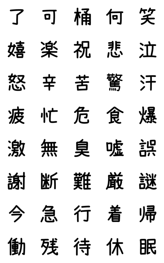 [LINE絵文字]絵文字に漢字を添えて(感情とかver)_修正版の画像一覧