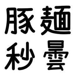 [LINE絵文字] 文字に漢字を添えて(食べ物とかver)の画像