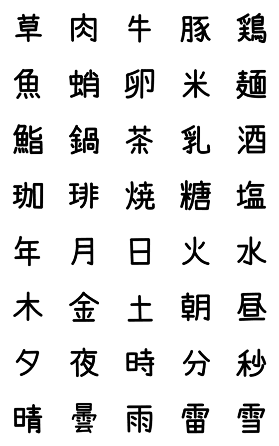 [LINE絵文字]文字に漢字を添えて(食べ物とかver)の画像一覧