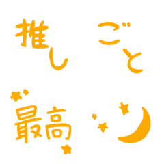 推しごと絵文字（オレンジ）の絵文字メイン画像