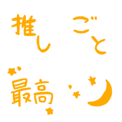 [LINE絵文字] 推しごと絵文字（オレンジ）の画像