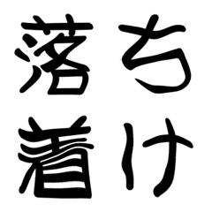 [LINE絵文字] 落ち着け‼(妙に動くデコ文字+漢字)の画像