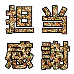 推し事用金のラメ文字の絵文字メイン画像