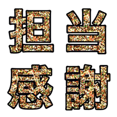 [LINE絵文字] 推し事用金のラメ文字の画像