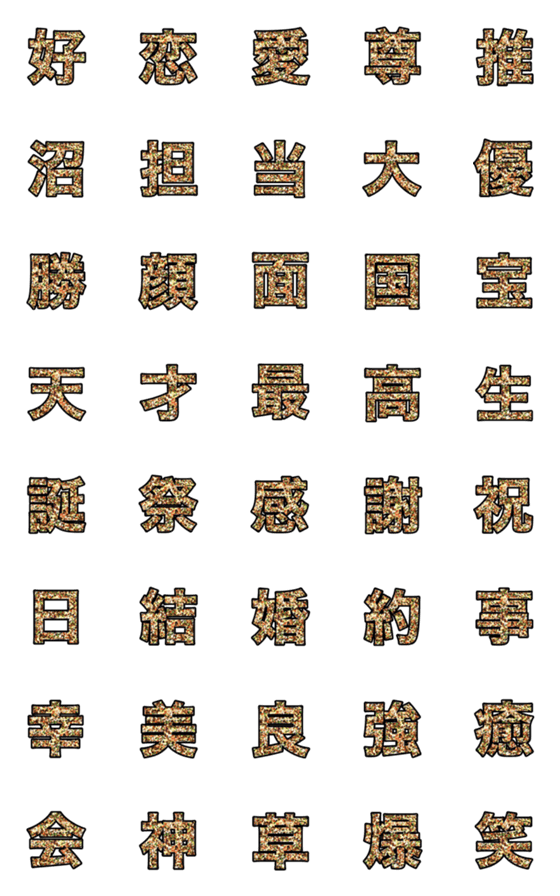 [LINE絵文字]推し事用金のラメ文字の画像一覧