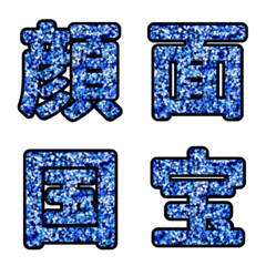 [LINE絵文字] 推し事用青のラメ絵文字の画像