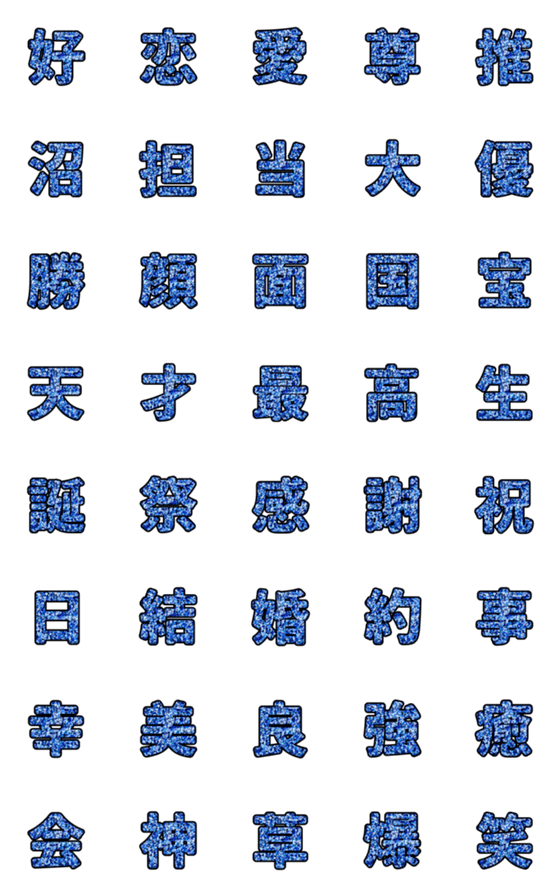 [LINE絵文字]推し事用青のラメ絵文字の画像一覧