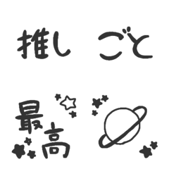 [LINE絵文字] 推しごと絵文字（ブラック）の画像