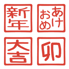 [LINE絵文字] 「年始印」動く絵文字の画像