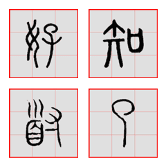 Traditional Chinese Calligraphy Part Iの絵文字メイン画像