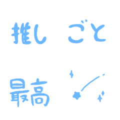 [LINE絵文字] 推しごと絵文字（ブルー）の画像