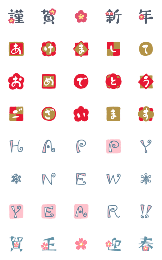 [LINE絵文字]手書き風飾り文字で新年のご挨拶（再版）の画像一覧