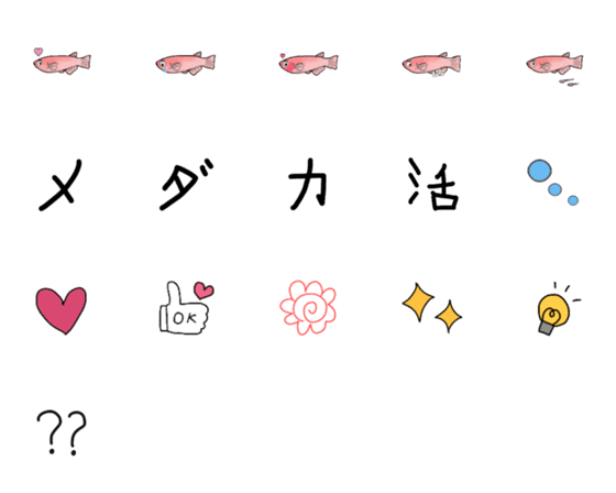 [LINE絵文字]メダカ絵文字の画像一覧