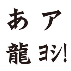 [LINE絵文字] DF龍門石碑体A フォント絵文字の画像