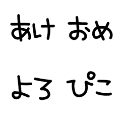 [LINE絵文字] 絵文字を繋げて年末年始の挨拶【友達編】の画像