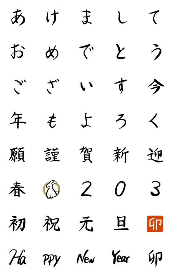 [LINE絵文字]大人の上品筆絵文字 2023お正月verの画像一覧