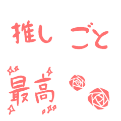 [LINE絵文字] 推しごと絵文字（赤）の画像