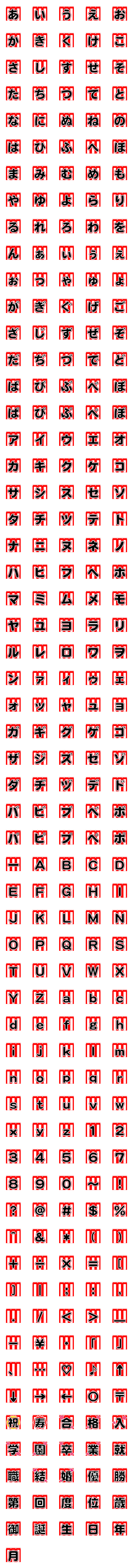 [LINE絵文字]紅白幕 デコ文字 絵文字 お祝い めでたいの画像一覧