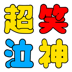 [LINE絵文字] 【シンプル】よく使う漢字一文字【手書き】の画像