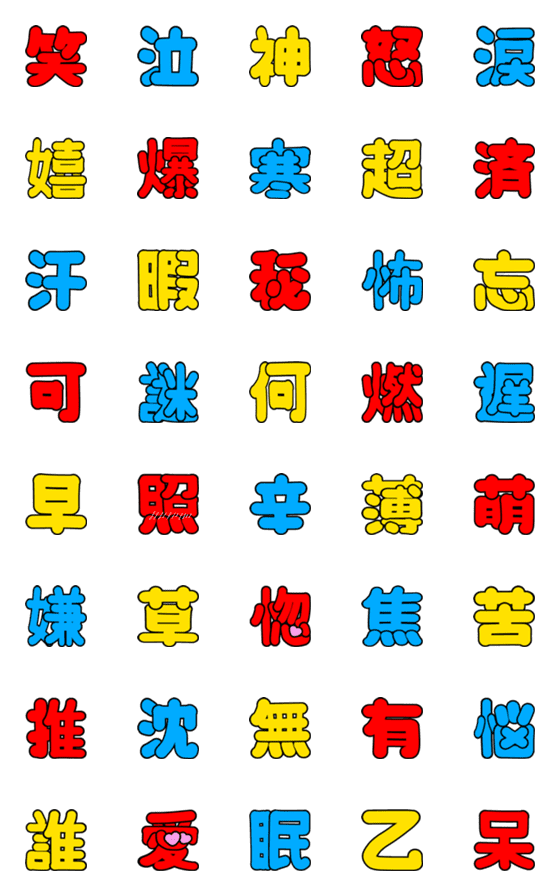 [LINE絵文字]【シンプル】よく使う漢字一文字【手書き】の画像一覧