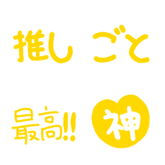 [LINE絵文字] 推しごと絵文字（イエロー）の画像