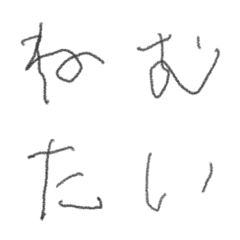 [LINE絵文字] 睡魔に負ける5秒前の文字の画像