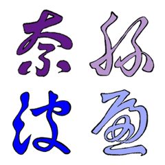 [LINE絵文字] 色分け変体仮名③【な行・や行】の画像