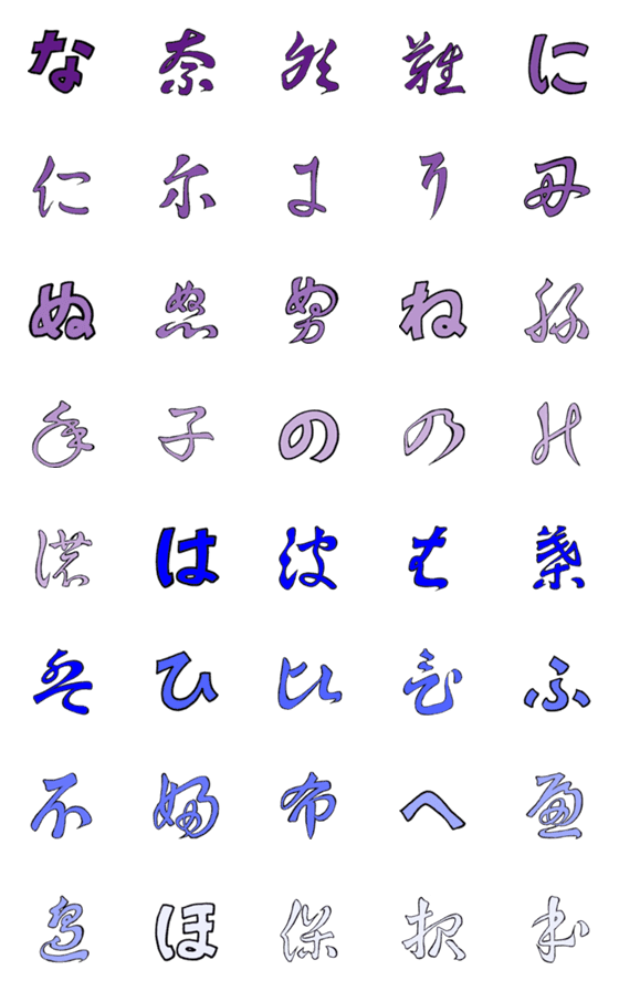 [LINE絵文字]色分け変体仮名③【な行・や行】の画像一覧