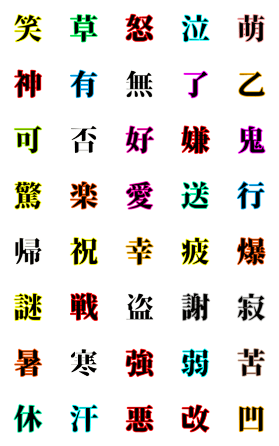 [LINE絵文字]漢字1文字で伝わる動く絵文字(日常会話)の画像一覧