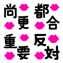 [LINE絵文字] 組合わせて使える唇付手書絵文字7♡漢字verの画像