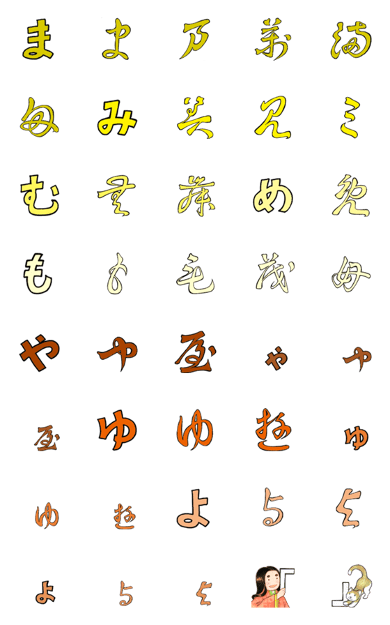 [LINE絵文字]色分け変体仮名④【ま行・や行】の画像一覧