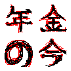 【うごめく】メンヘラ日本語の絵文字メイン画像