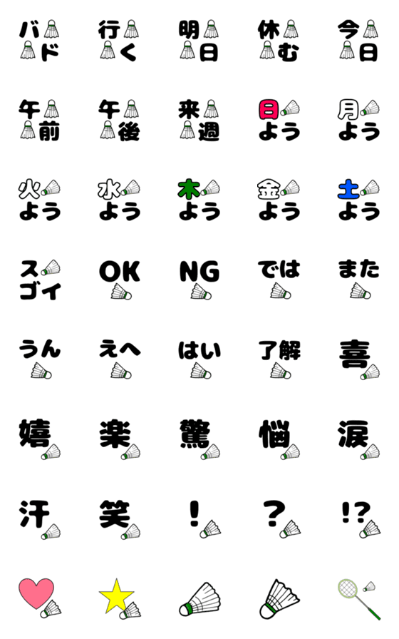 [LINE絵文字]バドミントン絵文字☆デカ文字の画像一覧