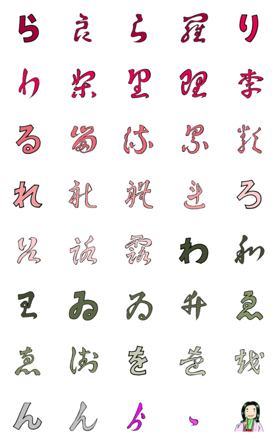 [LINE絵文字]色分け変体仮名⑤【ら行・わ行】の画像一覧