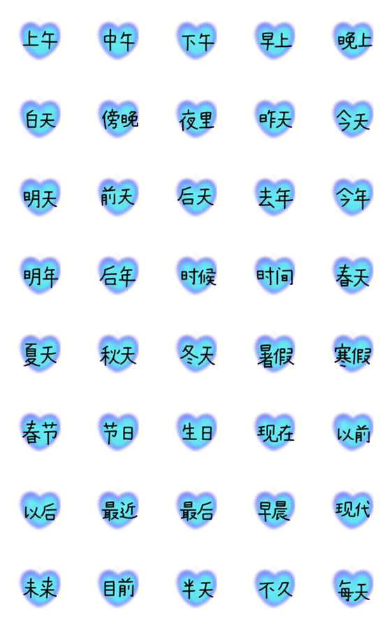 [LINE絵文字]ちもたんのスケジュール絵文字(中国語)の画像一覧