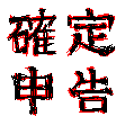 [LINE絵文字] 【うごめく】メンヘラ常用漢字1の画像